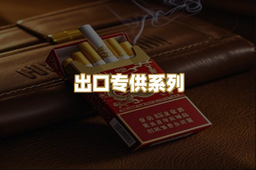 出口专供系列